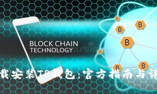 如何下载安装TP钱包：官方指南与详细步骤