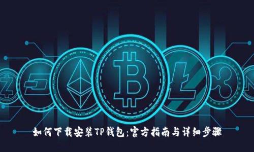 如何下载安装TP钱包：官方指南与详细步骤