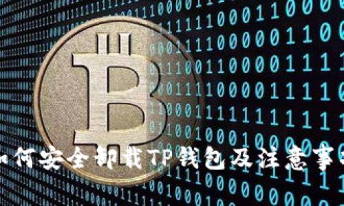 如何安全卸载TP钱包及注意事项