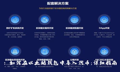 : 如何在以太坊钱包中导入代币：详细指南