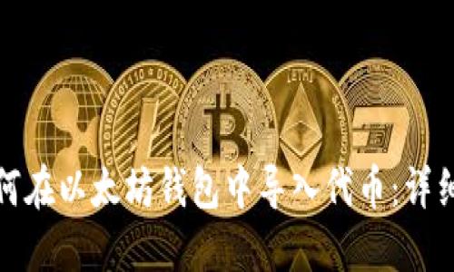 : 如何在以太坊钱包中导入代币：详细指南