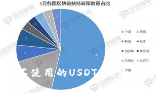 如何安全存储暂时不使用的USDT：最佳钱包选择与管理技巧