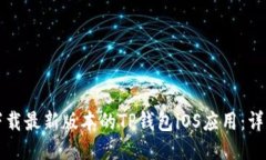 优质 如何下载最新版本的