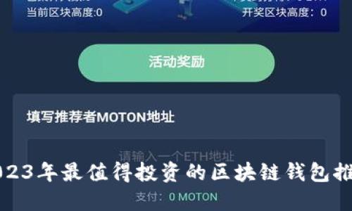 2023年最值得投资的区块链钱包推荐