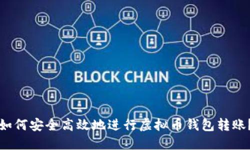 如何安全高效地进行虚拟币钱包转账？