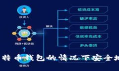 优质如何在没有比特币钱