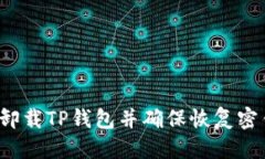 优质如何安全卸载TP钱包并