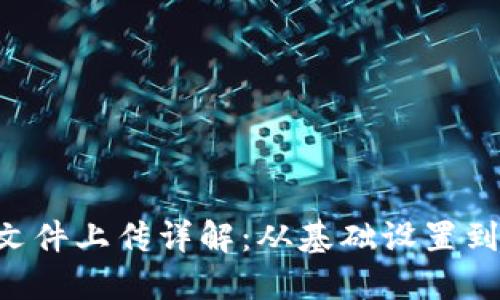 TP5框架文件上传详解：从基础设置到高级应用