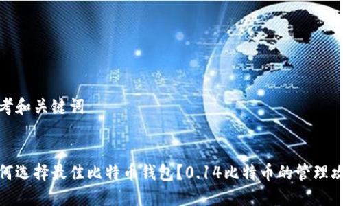 思考和关键词


如何选择最佳比特币钱包？0.14比特币的管理攻略