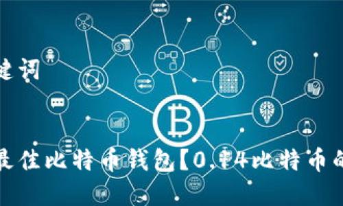 思考和关键词


如何选择最佳比特币钱包？0.14比特币的管理攻略