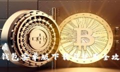 优质tp钱包安卓版下载与使