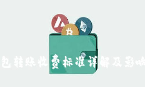 比特币钱包转账收费标准详解及影响因素分析