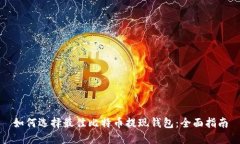如何选择最佳比特币提现