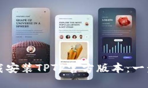 如何安全下载安装TPTP官方版本：一步步详尽指南