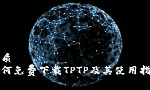 优质
如何免费下载TPTP及其使用指南