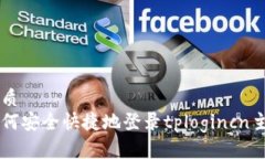 优质如何安全快捷地登录