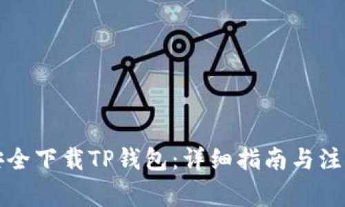 如何安全下载TP钱包：详细指南与注意事项
