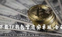 如何下载TP钱包官方安卓版