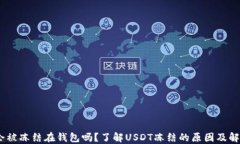 USDT会被冻结在钱包吗？了