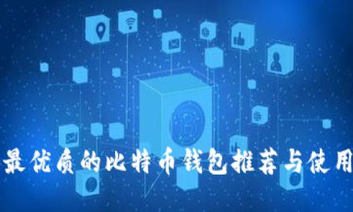 香港最优质的比特币钱包推荐与使用指南