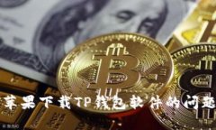 解决苹果下载TP钱包软件的