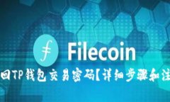 如何找回TP钱包交易密码？