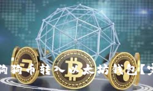 优质
如何将狗狗币转入以太坊钱包？完整指南