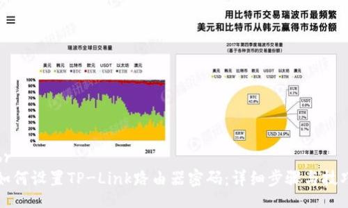 br
如何设置TP-Link路由器密码：详细步骤与技巧