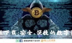 TP钱包苹果最新版下载：安