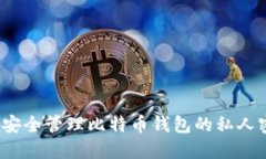 如何安全管理比特币钱包