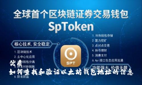 优质
如何查找和验证以太坊钱包地址的信息