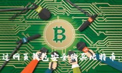 : 如何通过网页钱包安全购