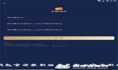 优质TP钱包官方最新版本更