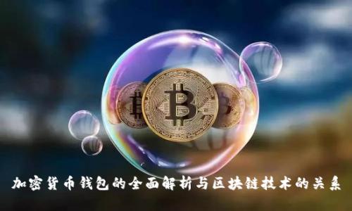加密货币钱包的全面解析与区块链技术的关系