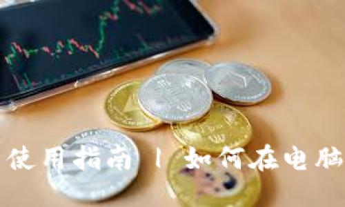 优质
比特币钱包软件下载与使用指南 | 如何在电脑上高效安装比特币钱包