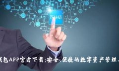 TP钱包APP官方下载：安全、