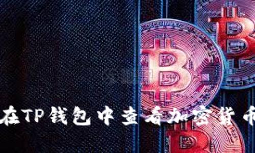如何在TP钱包中查看加密货币行情