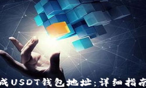 
如何生成USDT钱包地址：详细指南与步骤