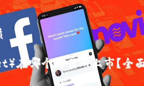 思考一个且的优质

TPT（Token Pocket）在哪个交易所上市？全面解析TPT交易平台