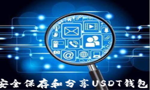 
如何安全保存和分享USDT钱包截图？