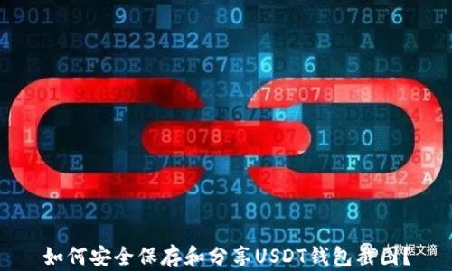 
如何安全保存和分享USDT钱包截图？