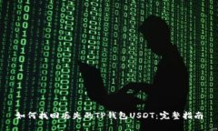 如何找回丢失的TP钱包US