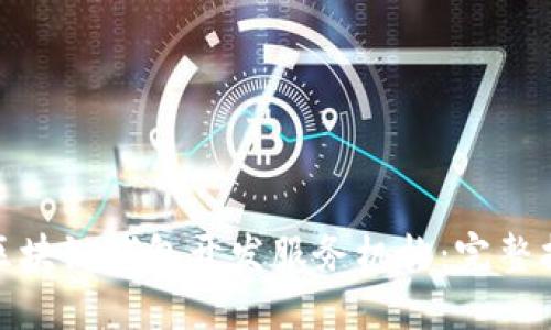 如何选择区块链钱包开发服务机构：完整指南与建议