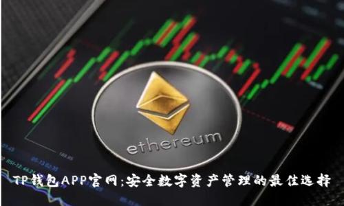TP钱包APP官网：安全数字资产管理的最佳选择