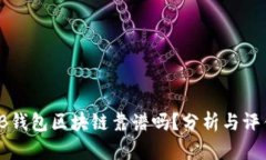 TB钱包区块链靠谱吗？分析