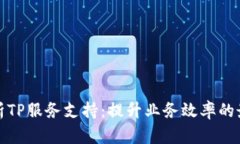 全面解析TP服务支持：提升