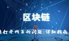 解决TP钱包无法打开网页的