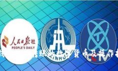 TP钱包支持转账的数字货币