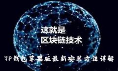 TP钱包苹果版最新安装方法