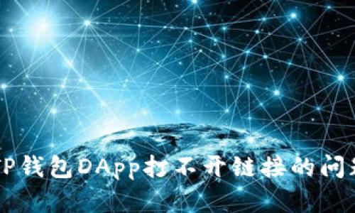  如何解决TP钱包DApp打不开链接的问题：全面指南